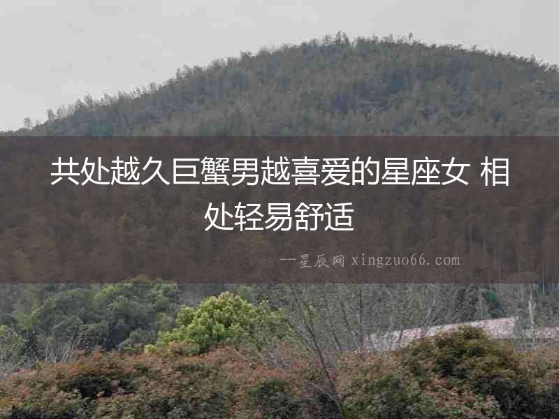共處越久巨蟹男越喜愛的星座女 相處輕易舒適