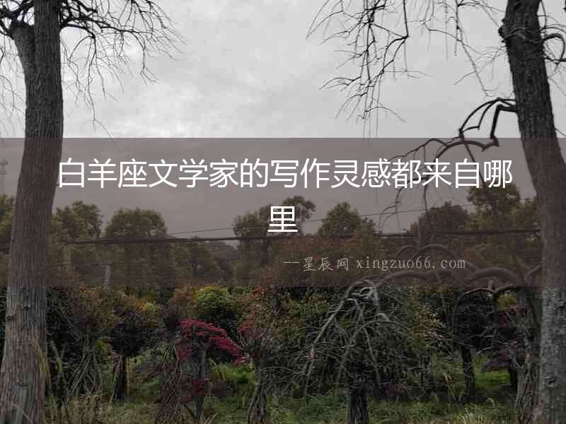 白羊座文學家的寫作靈感都來自哪里