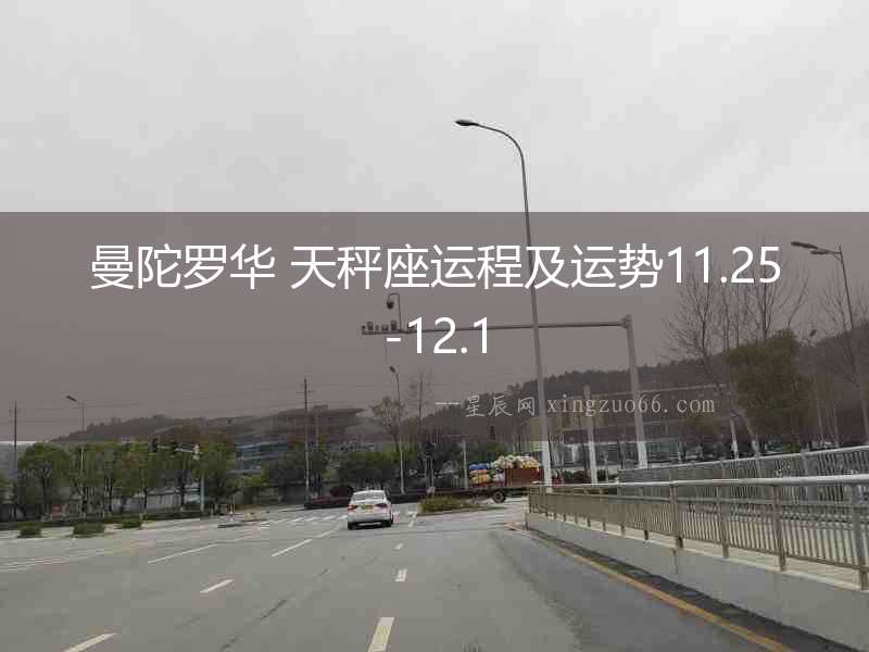 曼陀羅華 天秤座運程及運勢11.25-12.1