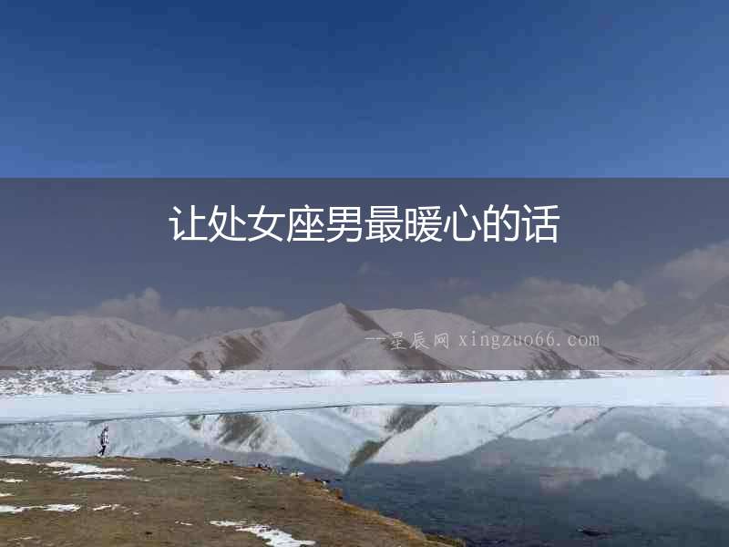 讓處女座男最暖心的話