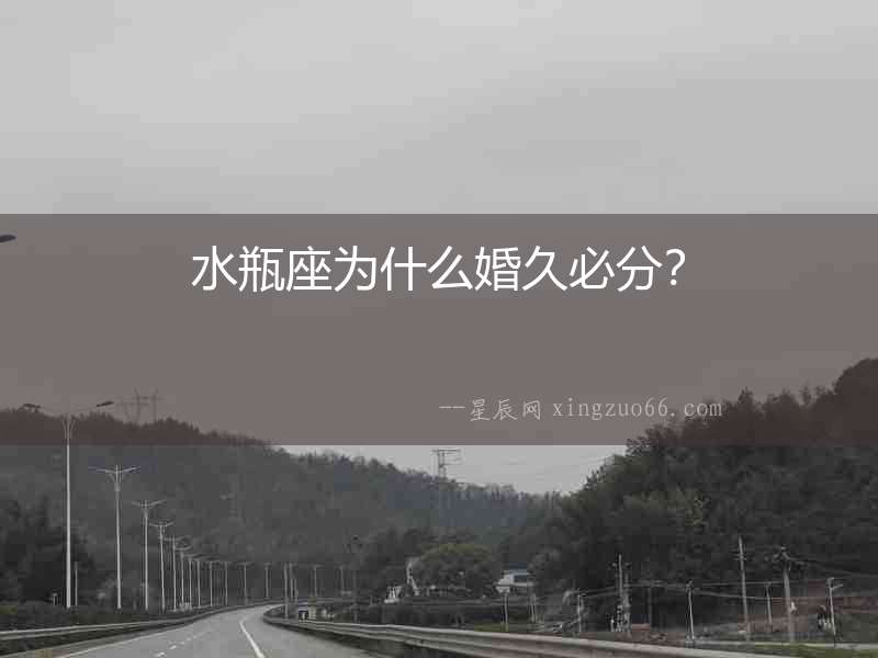 水瓶座為什么婚久必分？