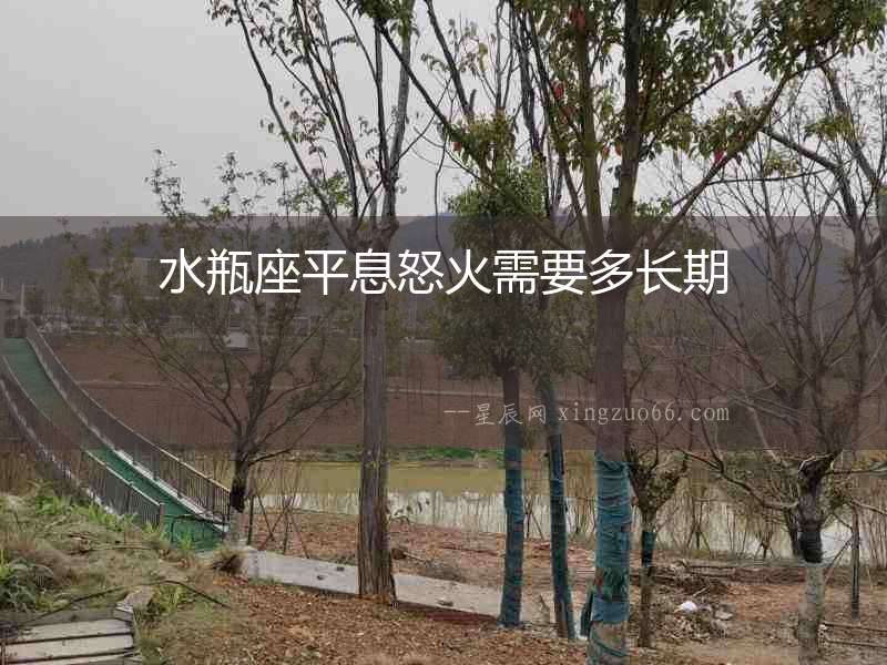 水瓶座平息怒火需要多長期
