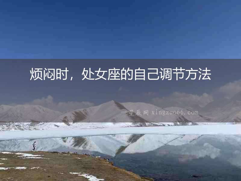 煩悶時(shí)，處女座的自己調(diào)節(jié)方法