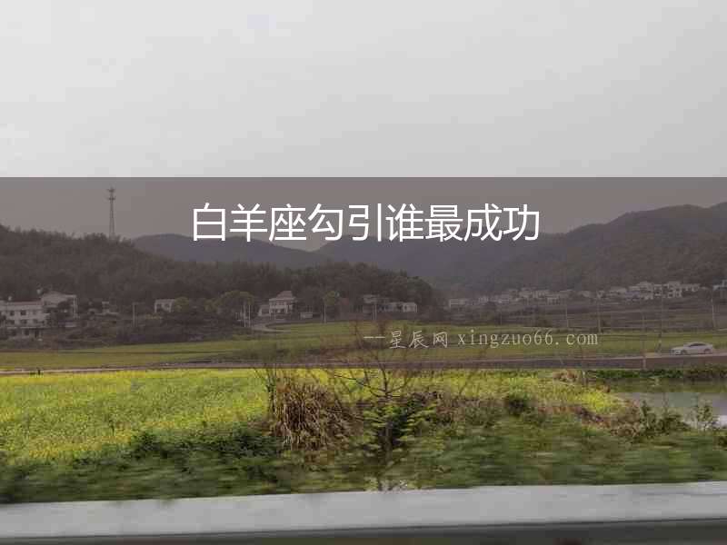 白羊座勾引誰(shuí)最成功