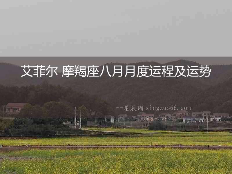 艾菲爾 摩羯座八月月度運程及運勢