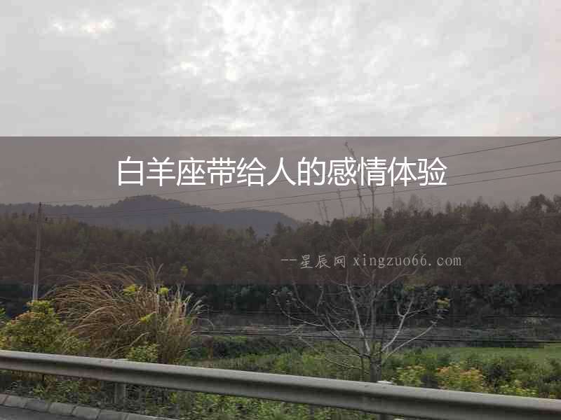 白羊座帶給人的感情體驗(yàn)