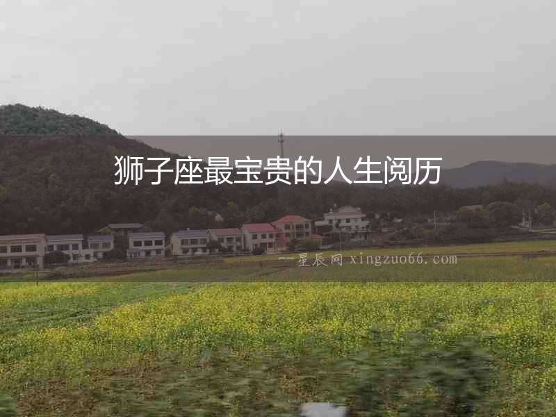 獅子座最寶貴的人生閱歷