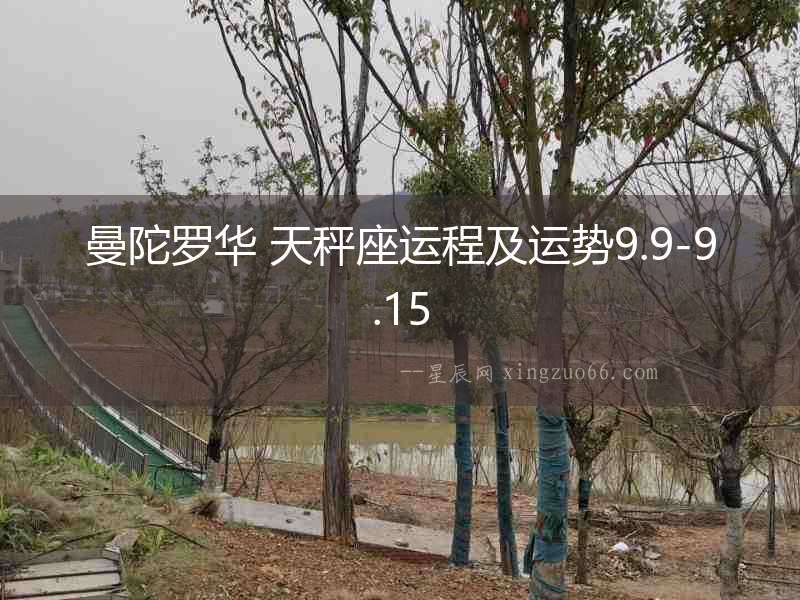 曼陀羅華 天秤座運程及運勢9.9-9.15