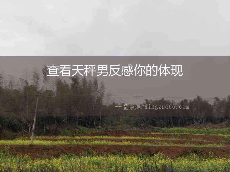 查看天秤男反感你的體現