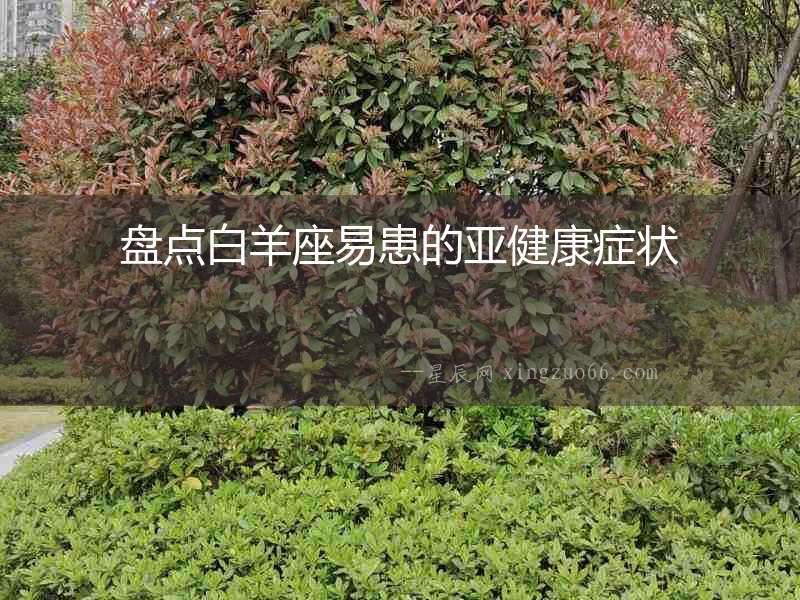 盤點(diǎn)白羊座易患的亞健康癥狀