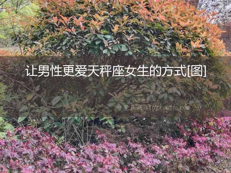 讓男性更愛天秤座女生的方式[圖]
