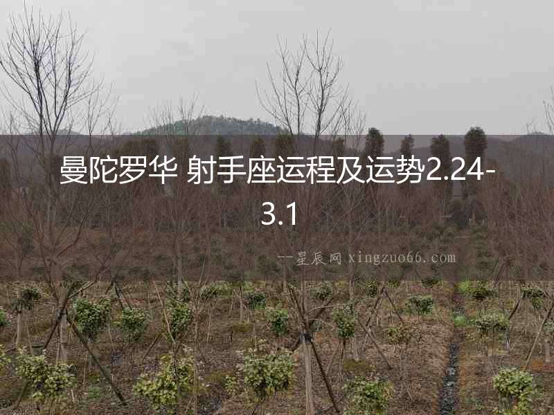 曼陀羅華 射手座運程及運勢2.24-3.1