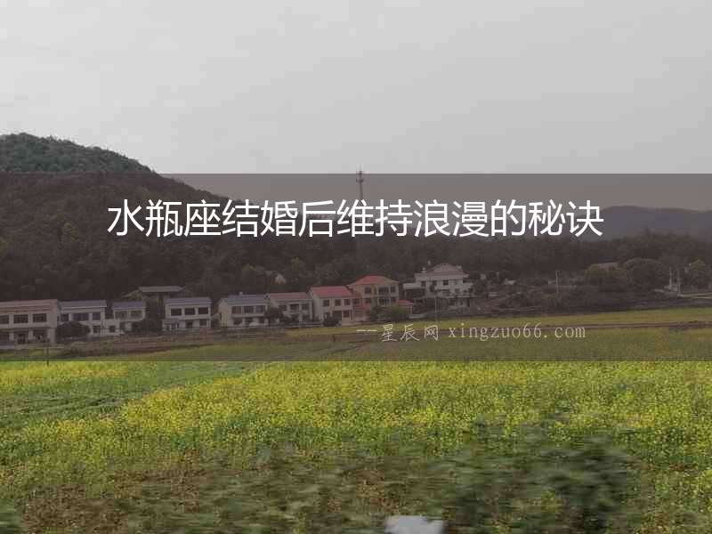 水瓶座結婚后維持浪漫的秘訣