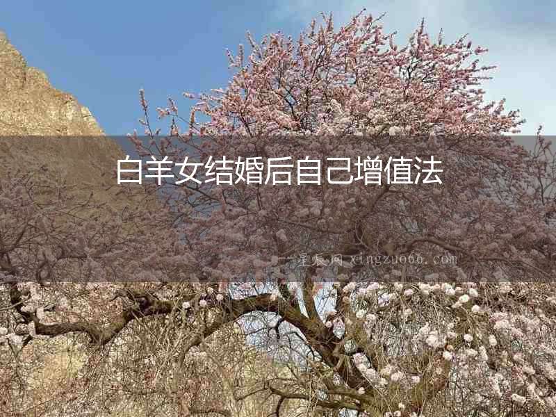 白羊女結(jié)婚后自己增值法