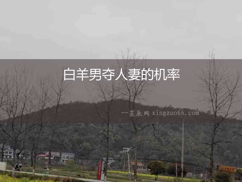白羊男奪人妻的機率