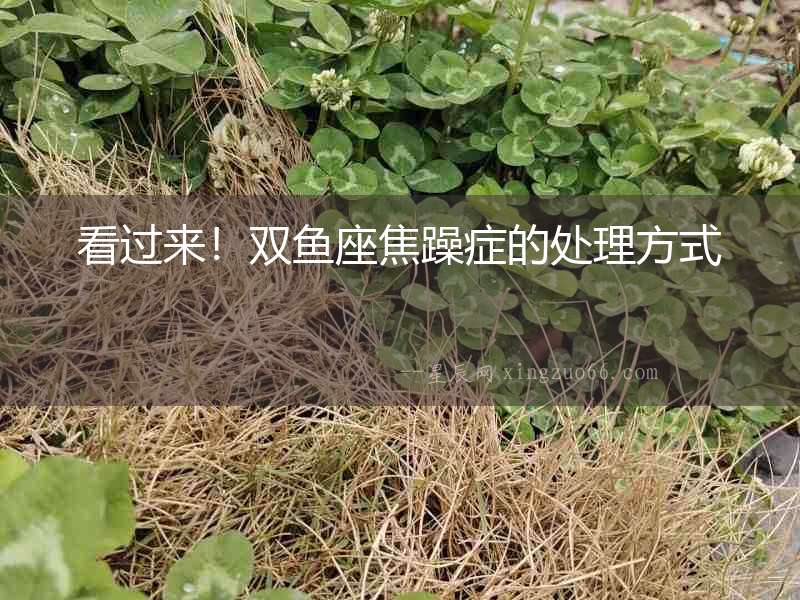 看過來！雙魚座焦躁癥的處理方式