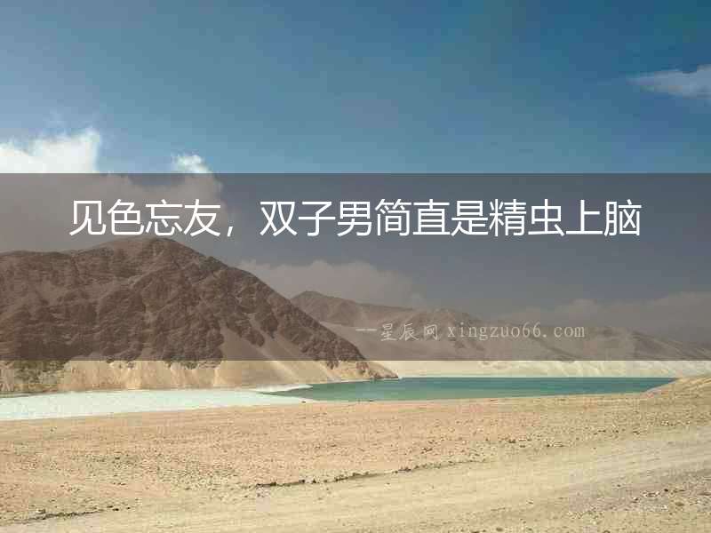 見色忘友，雙子男簡直是精蟲上腦