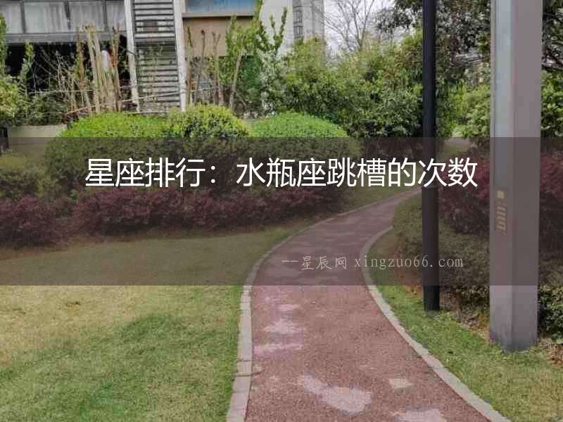 星座排行：水瓶座跳槽的次數(shù)