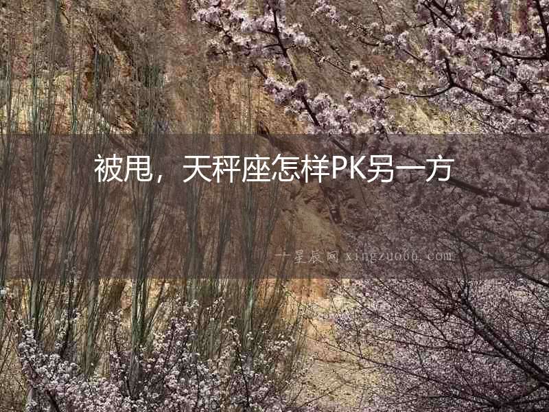 被甩，天秤座怎樣PK另一方