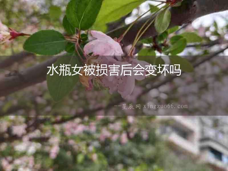水瓶女被損害后會(huì)變壞嗎