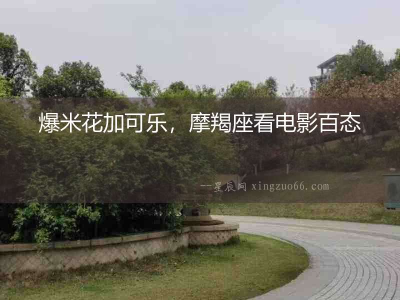 爆米花加可樂，摩羯座看電影百態