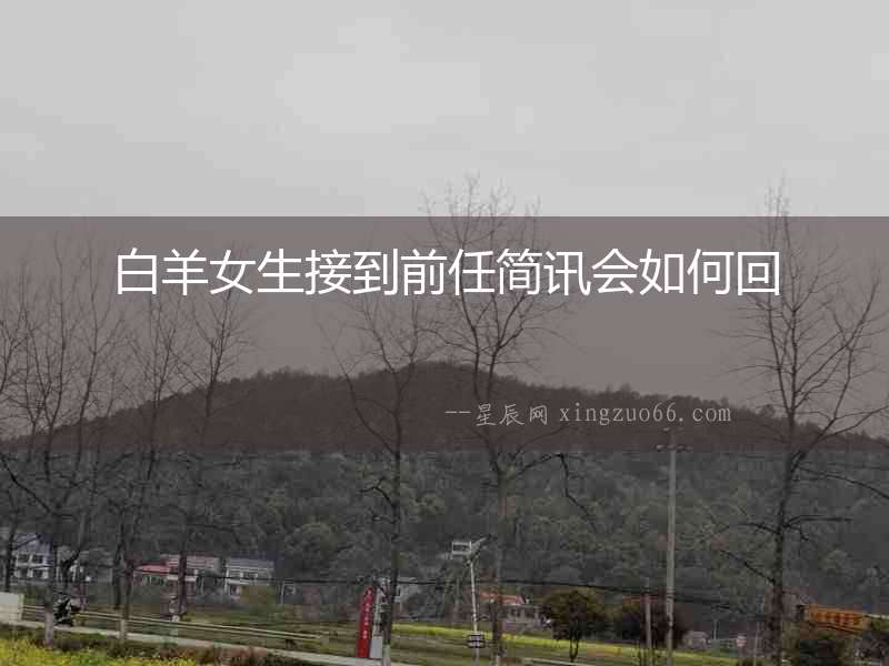白羊女生接到前任簡訊會如何回