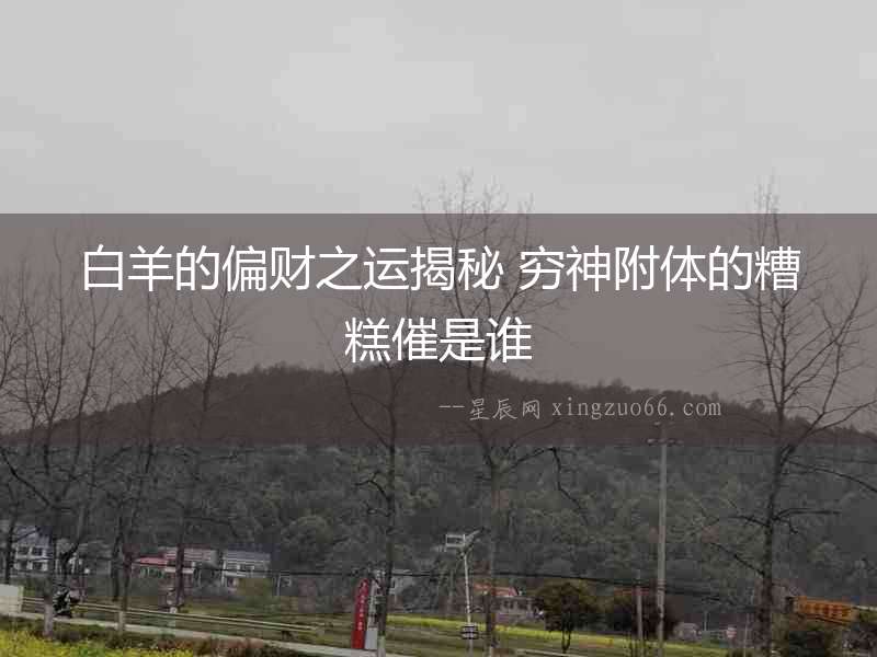 白羊的偏財之運揭秘 窮神附體的糟糕催是誰
