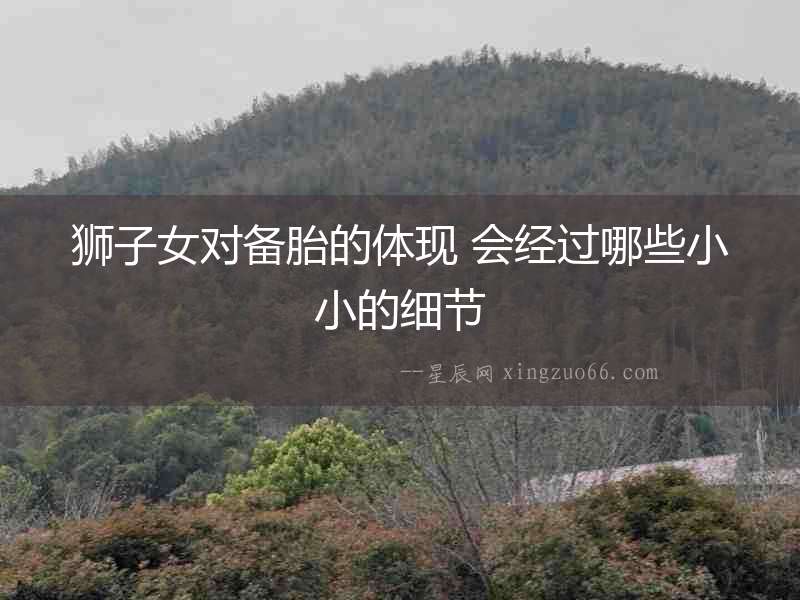 獅子女對備胎的體現(xiàn) 會經(jīng)過哪些小小的細(xì)節(jié)