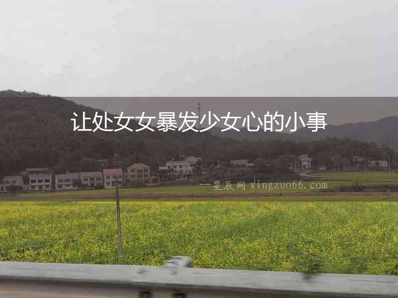 讓處女女暴發(fā)少女心的小事