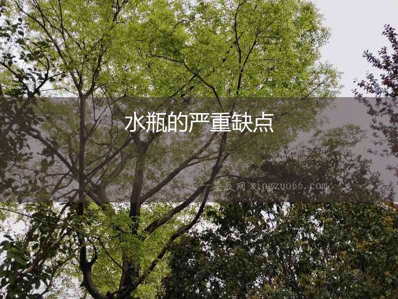 水瓶的嚴(yán)重缺點(diǎn)
