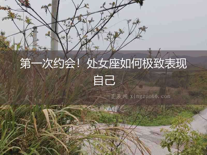第一次約會！處女座如何極致表現(xiàn)自己