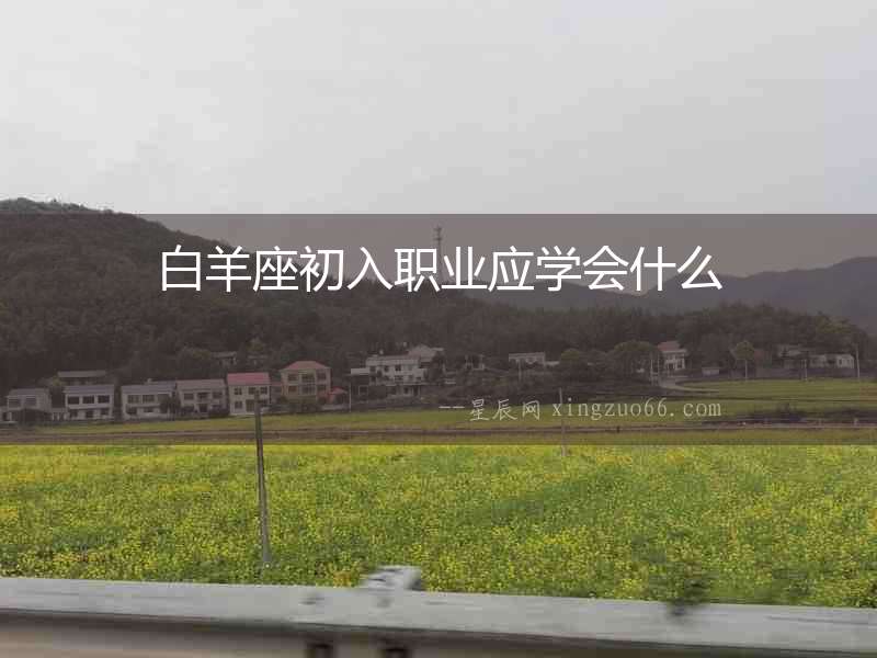 白羊座初入職業應學會什么
