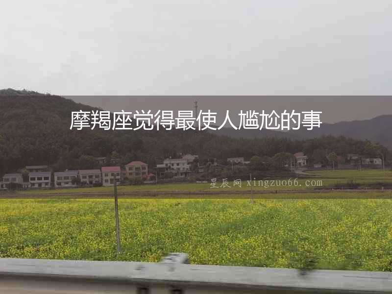摩羯座覺得最使人尷尬的事
