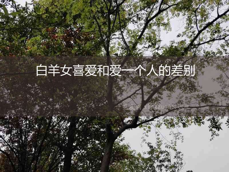 白羊女喜愛和愛一個(gè)人的差別