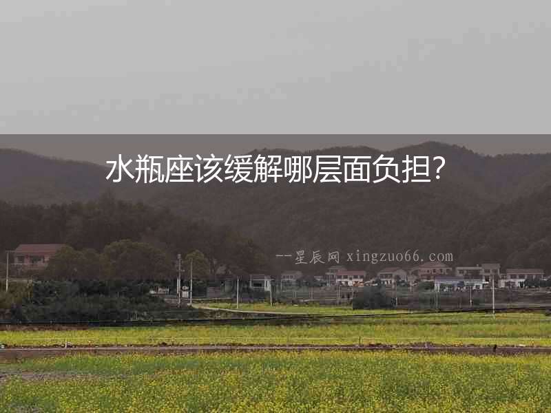 水瓶座該緩解哪層面負(fù)擔(dān)？