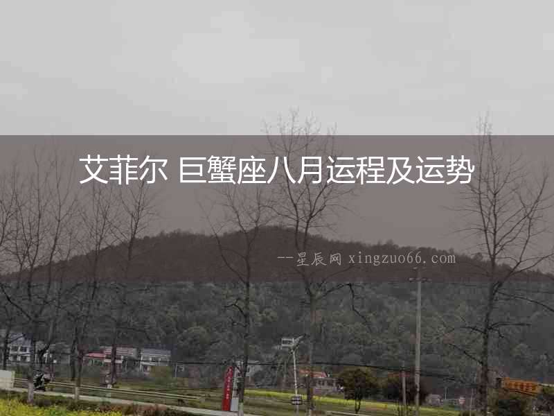 艾菲爾 巨蟹座八月運(yùn)程及運(yùn)勢
