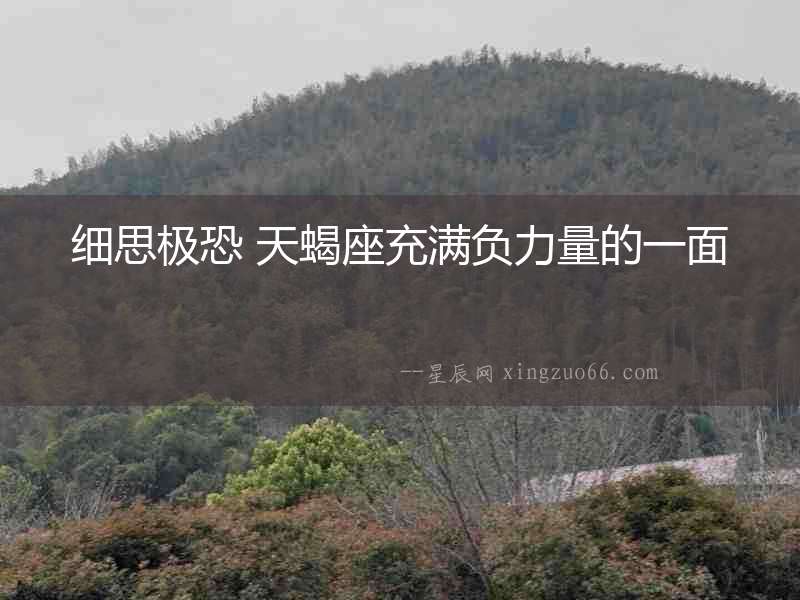 細思極恐 天蝎座充滿負力量的一面