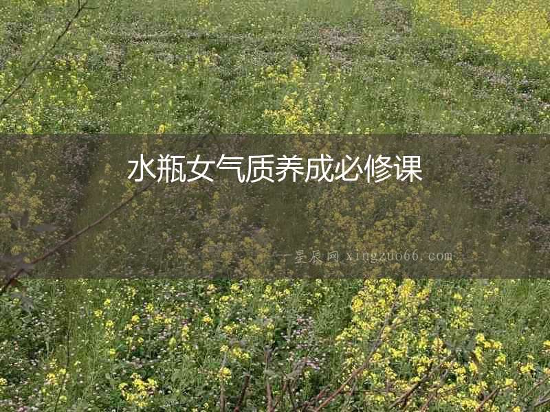 水瓶女氣質(zhì)養(yǎng)成必修課