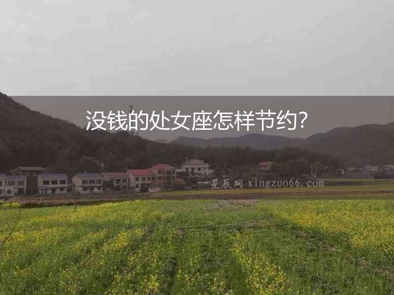 沒錢的處女座怎樣節約？