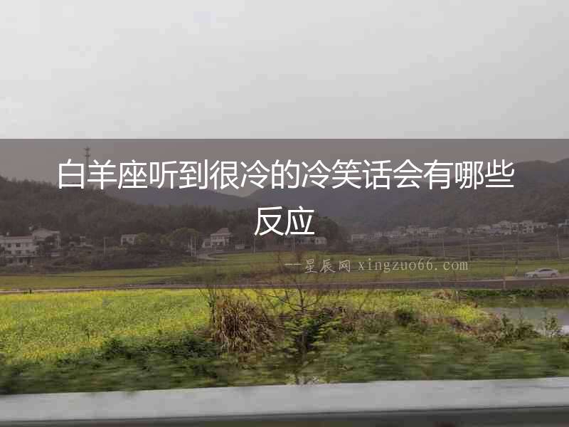 白羊座聽到很冷的冷笑話會(huì)有哪些反應(yīng)