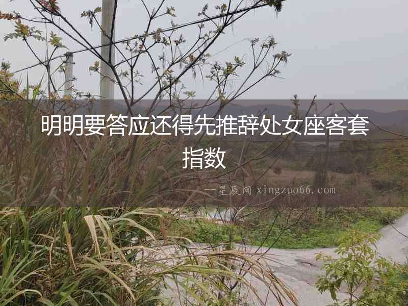 明明要答應還得先推辭處女座客套指數