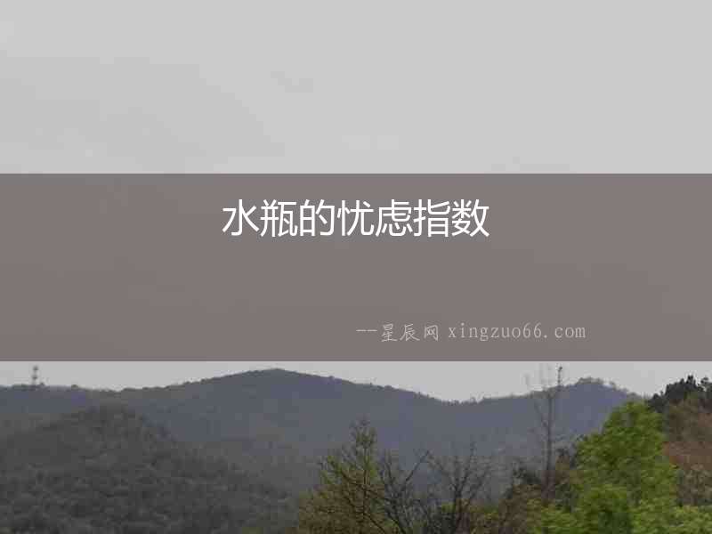 水瓶的憂慮指數
