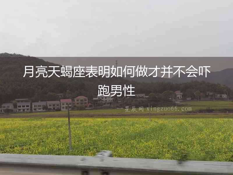 月亮天蝎座表明如何做才并不會嚇跑男性