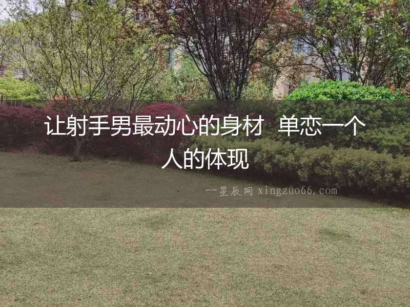 讓射手男最動心的身材  單戀一個人的體現