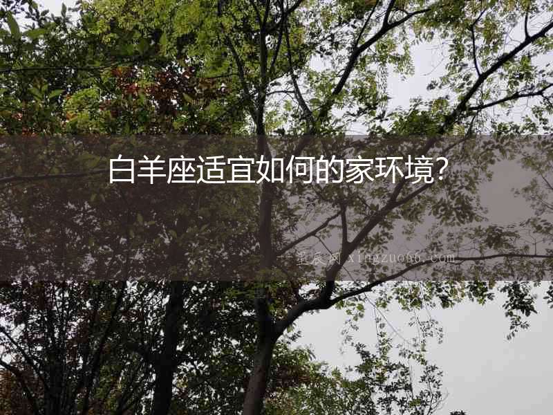 白羊座適宜如何的家環(huán)境？