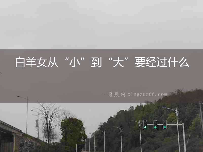 白羊女從“小”到“大”要經過什么