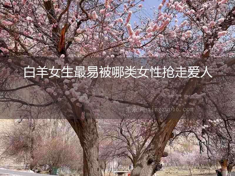 白羊女生最易被哪類女性搶走愛人