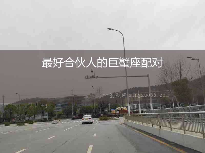 最好合伙人的巨蟹座配對(duì)