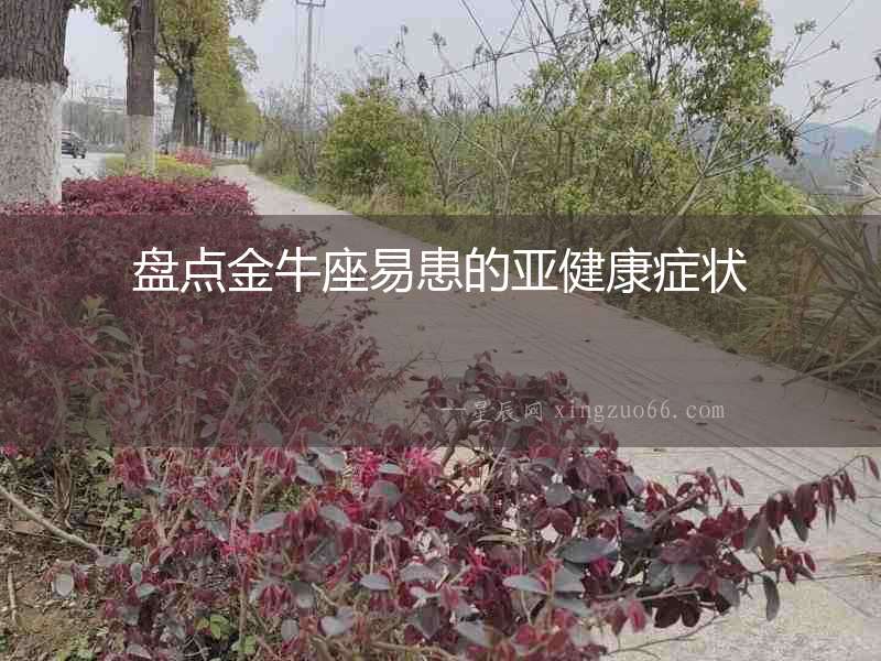 盤點金牛座易患的亞健康癥狀