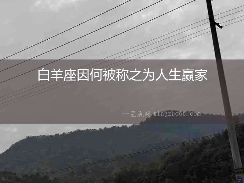 白羊座因何被稱(chēng)之為人生贏家